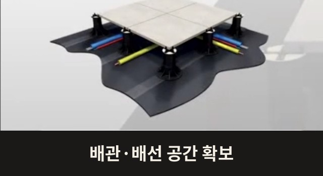 배관·배선 공간 확보