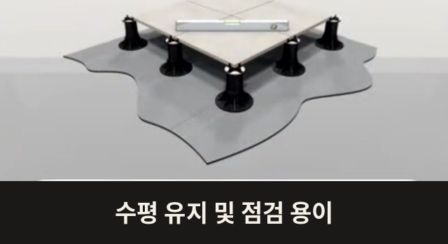 수평 유지 및 점검 용이